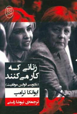 زنانی که کار می‌کنند (بازنویسی قوانین موفقیت)