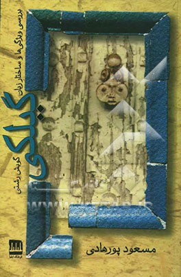 بررسی ویژگی‌ها و ساختار زبان گیلکی (گویش رشتی