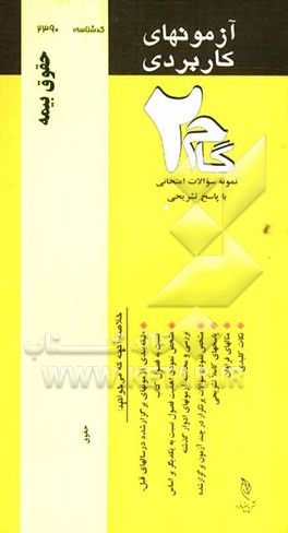 آزمون‌های کاربردی حقوق بیمه: نمونه سوالات ادوار گذشته به همراه پاسخ تشریحی