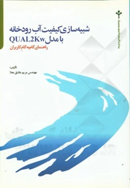 شبیه‌سازی کیفیت آب رودخانه با مدل Qual2kw راهنمای گام به گام کاربران