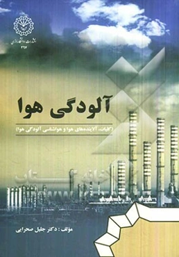 آلودگی هوا (کلیات، آلاینده‌های هوا و هواشناسی)