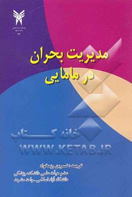 مدیریت بحران در مامایی