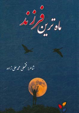 ماه‌ترین فرزند