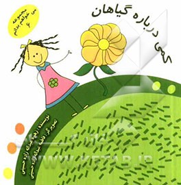 کمی درباره گیاهان