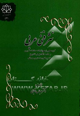 نثر فنی عربی: گزیده‌هایی از نهج البلاغه، مقامات حریری و مقدمه الکامل فی التاریخ با شرح لغوی، دستوری و بیانی