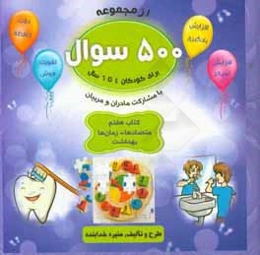 متضادها - زمان‌ها - بهداشت: افزایش یادگیری - افزایش تمرکز - دقت حافظه - تقویت هوش با مشارکت مادران و مربیان