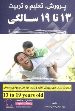پرورش، تعلیم و تربیت 13 تا 19 سالگی