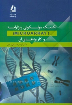 تکنیک مولکولی ریزآرایه (Microarray) و کاربردهای آن