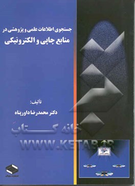 جستجوی اطلاعات علمی و پژوهشی در منابع چاپی و الکترونیکی (شامل حوزه‌های: علوم، فنی مهندسی،...