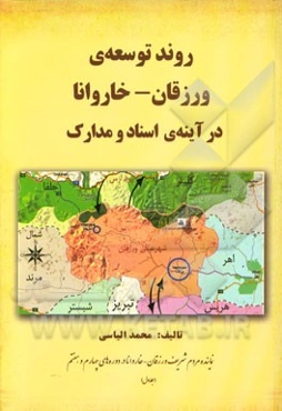 روند توسعه‌ی ورزقان - خاروانا در آینه‌ی اسناد و مدارک