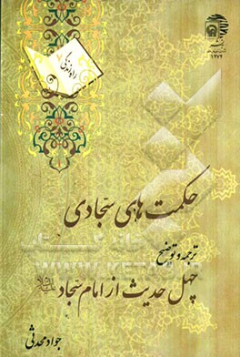 حکمتهای سجادی: ترجمه و توضیح چهل حدیث از امام سجاد (ع)