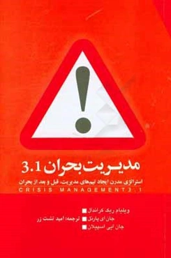 مدیریت بحران 3.1: استراتژی مدرن ایجاد تیم‌های مدیریت قبل و بعد از بحران