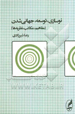 نوسازی، توسعه، جهانی‌شدن (مفاهیم، مکاتب، نظریه‌ها)