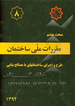 مقررات ملی ساختمان ایران: مبحث هشتم: طرح و اجرای ساختمانهای با مصالح بنایی
