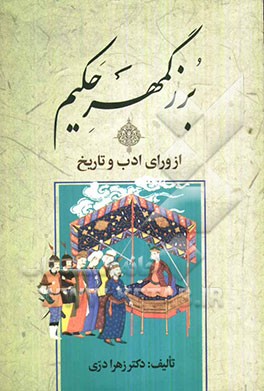 بزرگمهر حکیم از ورای ادب و تاریخ