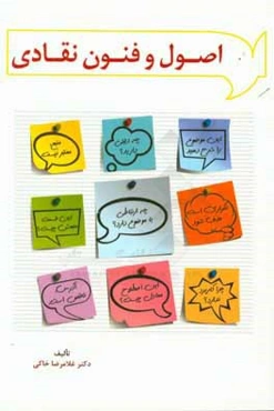 اصول و فنون  نقادی: کتاب‌ها، مقاله‌ها و پایان‌نامه‌های مدیریتی و علوم اجتماعی - انسانی (همراه با گفتگوهایی با دکتر شروین وکیلی و دکتر حسن دانایی‌فرد)