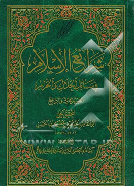 شرایع الاسلام فی مسائل الحلال و الحرام (القسم الثالث و الرابع