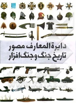 دایره‌المعارف مصور تاریخ جنگ و جنگ‌افزار