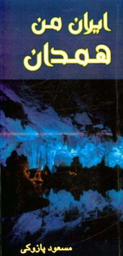 ایران من همدان