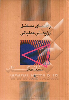 راهنمای مسائل پژوهش عملیاتی