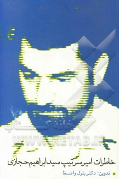 خاطرات امیرسرتیپ سیدابراهیم حجازی