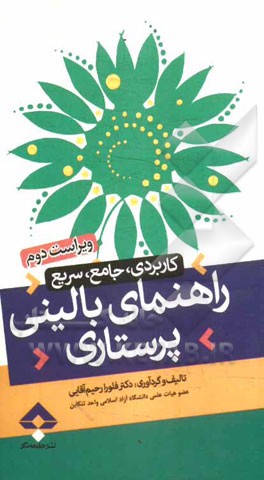 راهنمای بالینی پرستاری: کاربردی، جامع، سریع