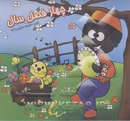 چهار فصل سال