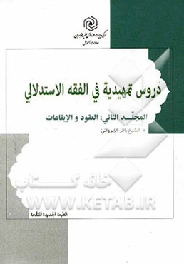 دروس تمهیدیه فی الفقه الاستدلالی: العقود و الایقاعات