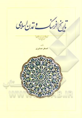 تاریخ، فرهنگ و تمدن اسلامی