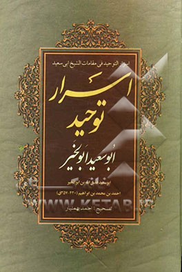 اسرار التوحید فی مقامات الشیخ ابی‌سعید