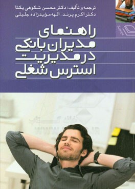 راهنمای مدیران بانکی در مدیریت استرس شغلی