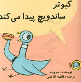 کبوتر ساندویچ پیدا می‌کند