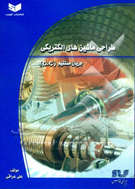 طراحی ماشین‌های الکتریکی جریان مستقیم (D.C