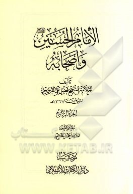 الامام‌ الحسین (ع) و اصحابه