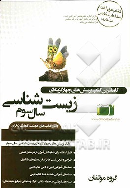 بانک پرسش‌های چهارگزینه‌ای زیست‌شناسی سال سوم