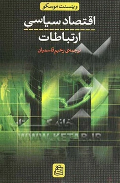 اقتصاد سیاسی ارتباطات