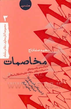 مخاصمات: سیاست‌ها و راهبردهای خصمانه نظام سلطه علیه انقلاب اسلامی: از فروپاشی شوروی تا فروپاشی نظام بعثی عراق