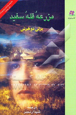 مزرعه قله سفید