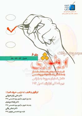 مجموعه سوالات ارولوژی کمپل 2016: فصول 56 الی 58