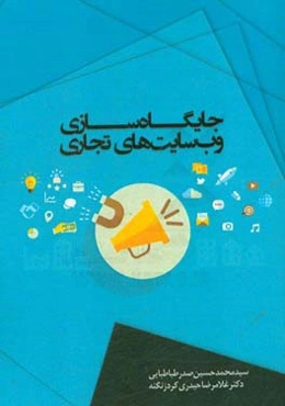 جایگاه‌سازی وب‌سایت‌های تجاری