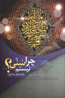 چرا سنی نیستم؟