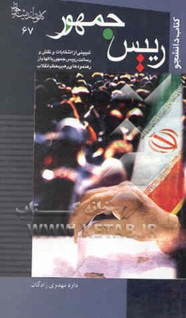 رییس جمهور: تبیینی از انتخابات و نقش و رسالت رییس جمهور با الهام از رهنمودهای رهبر معظم انقلاب