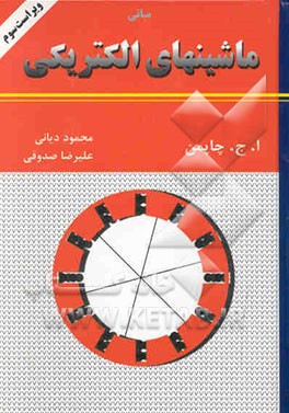 مبانی ماشینهای الکتریکی