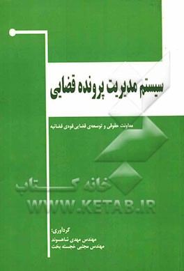 سیستم مدیریت پرونده قضایی