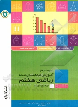 ریاضی هفتم "دوره اول متوسطه" شامل: درسنامه به همراه مفاهیم اصلی و نکات کلیدی، مثال‌های کاربردی بر اساس ...