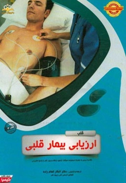 قلب: ارزیابی بیمار قلبی: خلاصه درس به همراه مجموعه سوالات آزمون ارتقاء و بورد قلب با پاسخ تشریحی ...