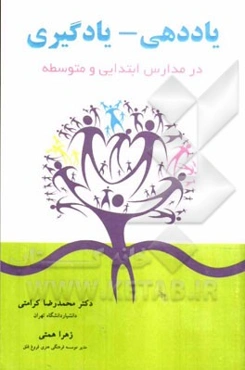 یاددهی - یادگیری: در مدارس ابتدایی و متوسطه