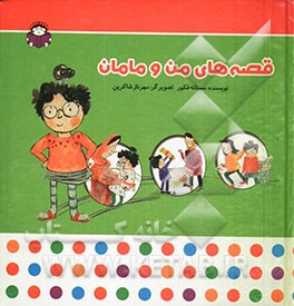 قصه‌های من و مامان