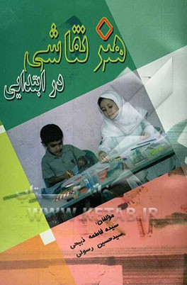 هنر نقاشی در ابتدایی