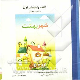 شهر بهشت: کتاب راهنمای معلمین اول، دوم و سوم ابتدایی
